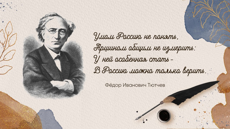 Русская классика. О вере и о настоящем. Ф.И.Тютчев "СЛАВЯНАМ". — фото 2