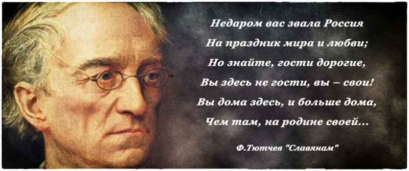 Русская классика. О вере и о настоящем. Ф.И.Тютчев "СЛАВЯНАМ". — фото 1