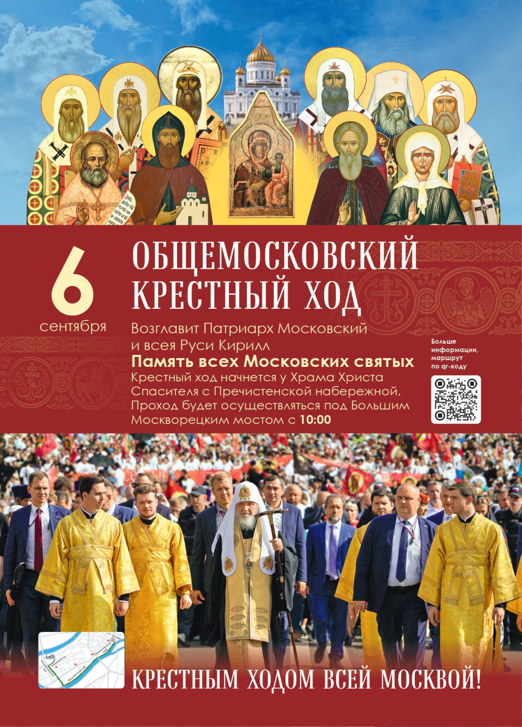 Общемосковский Крестный ход 6 сентября