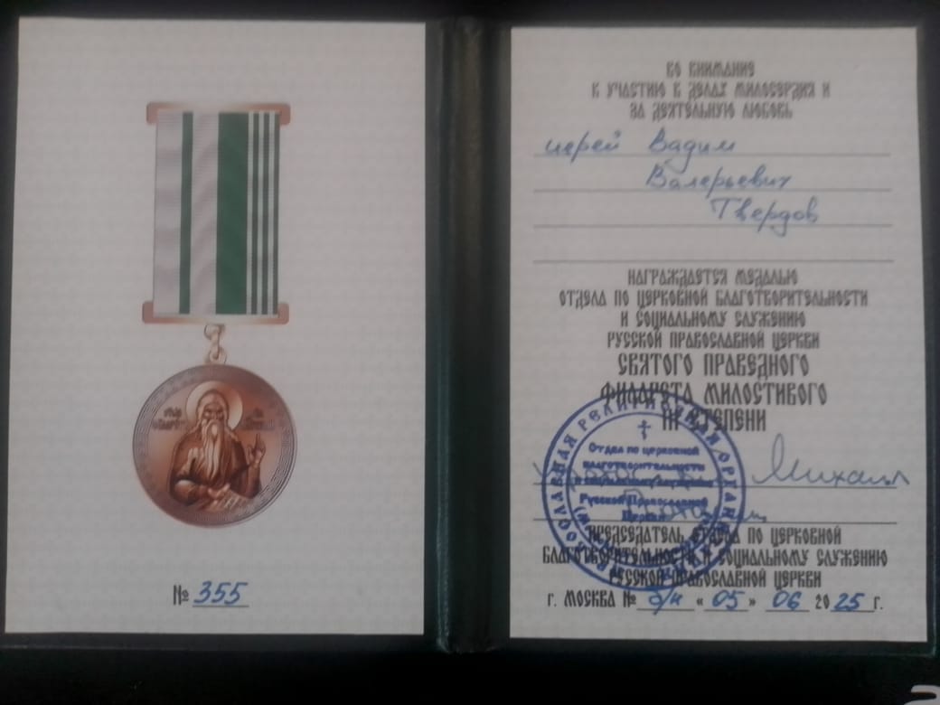 Награждение иерея Вадима Твердова медалью СВЯТОГО ПРАВЕДНОГО ФИЛАРЕТА МИЛОСТИВОГО III степени — фото 2