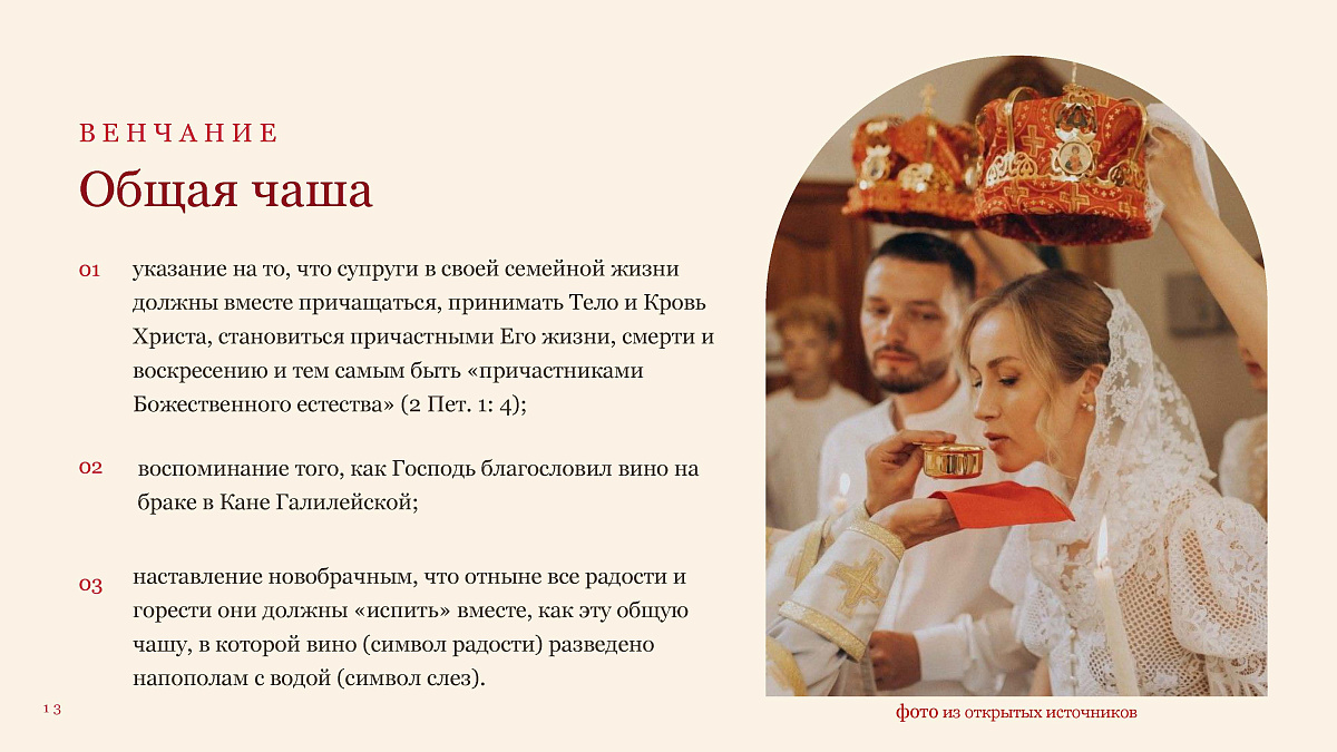  13.09.2026 г. О Венчании к осеннему празднику Петра и Февронии — фото 13