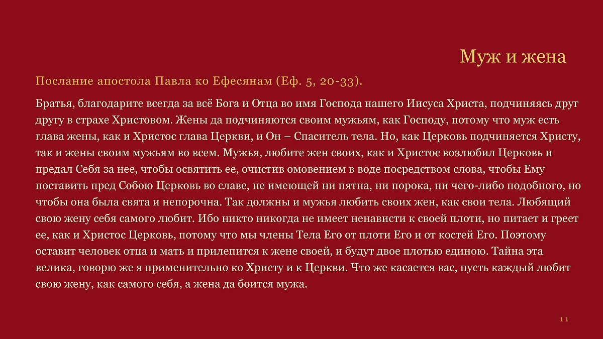 13.09.2026 г. О Венчании к осеннему празднику Петра и Февронии — фото 11